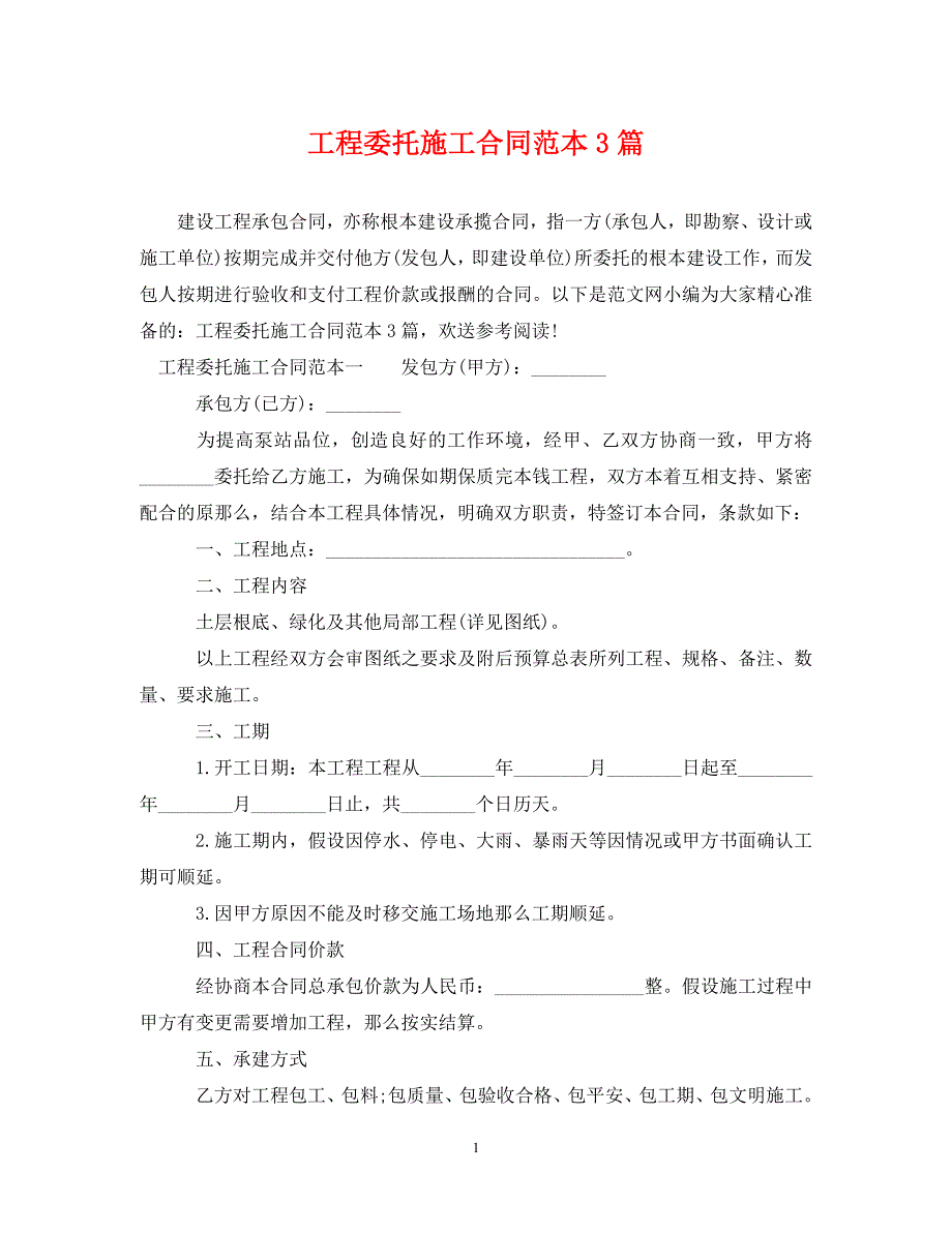 2023年工程委托施工合同范本3篇.doc_第1页