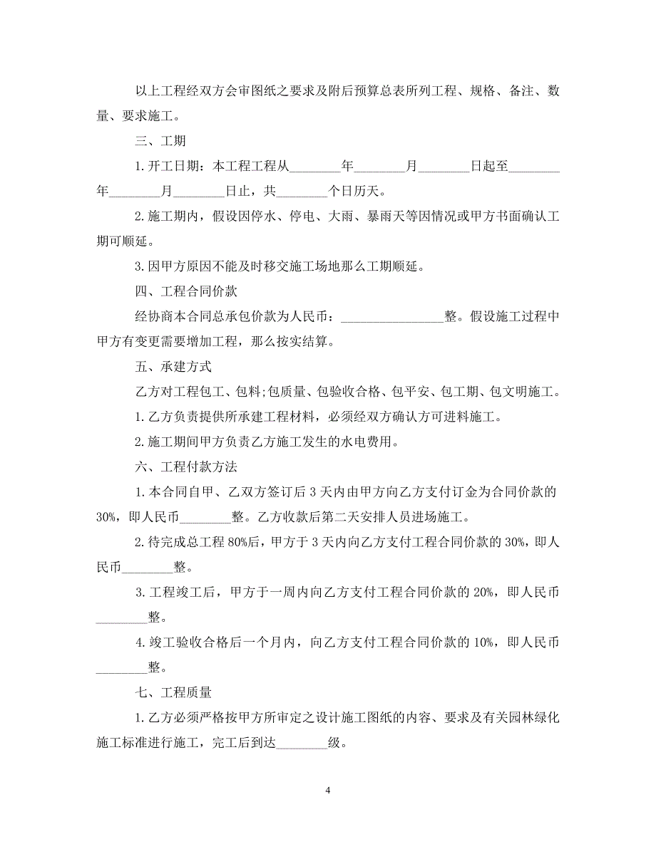 2023年工程委托施工合同范本3篇.doc_第4页