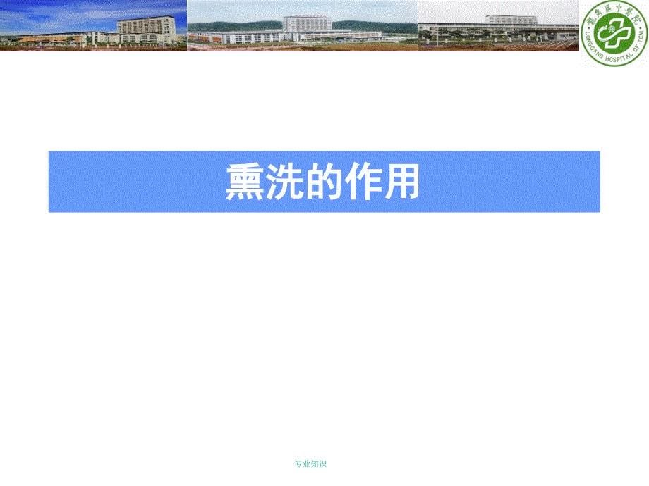 中药熏洗含熏洗方法及操作步骤专业材料_第5页