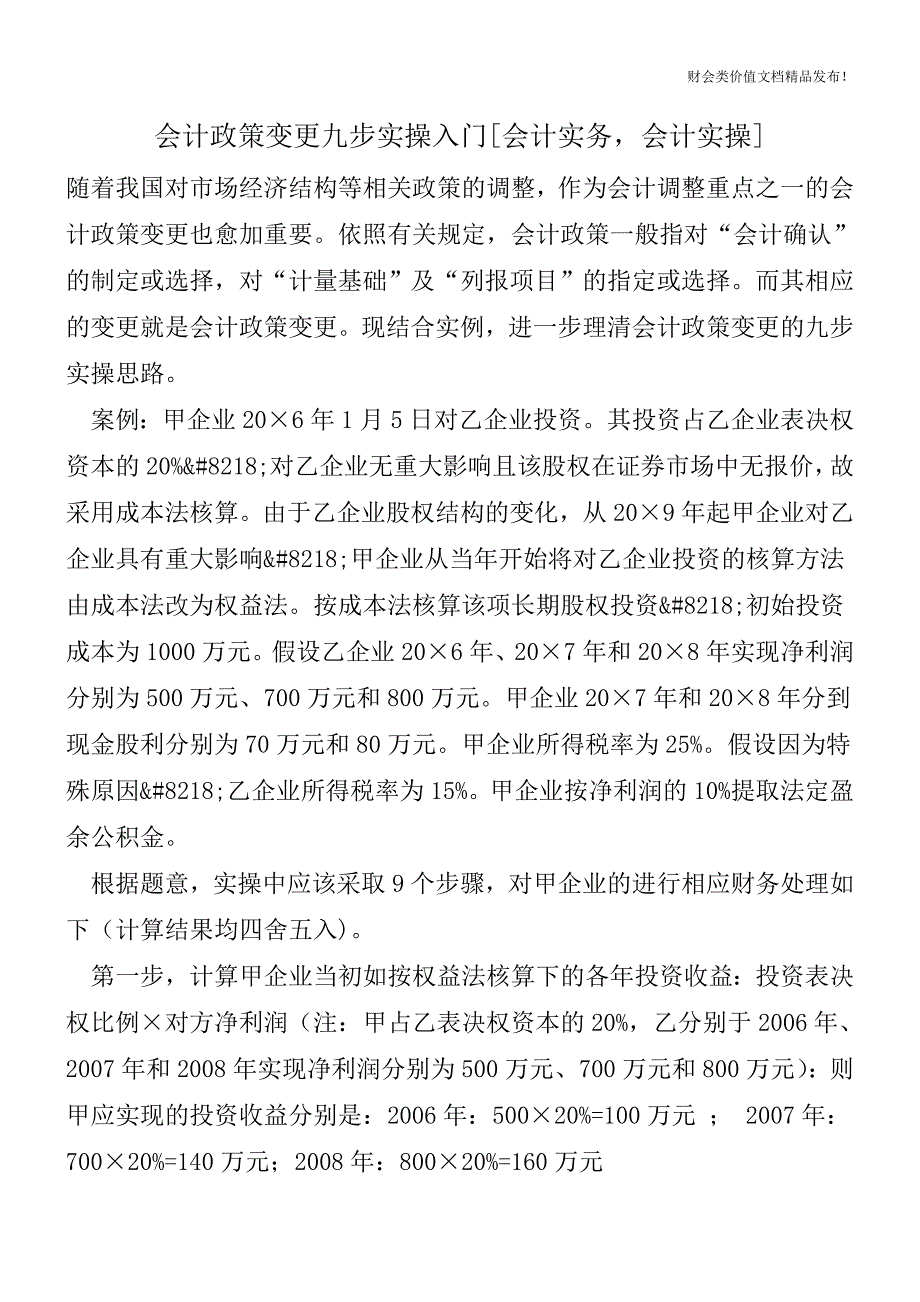 会计政策变更九步实操入门[会计实务-会计实操].doc_第1页