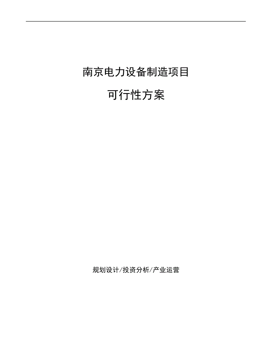 63d297a118080fb7eb1c5e21-南京电力设备制造项目可行性方案_第1页