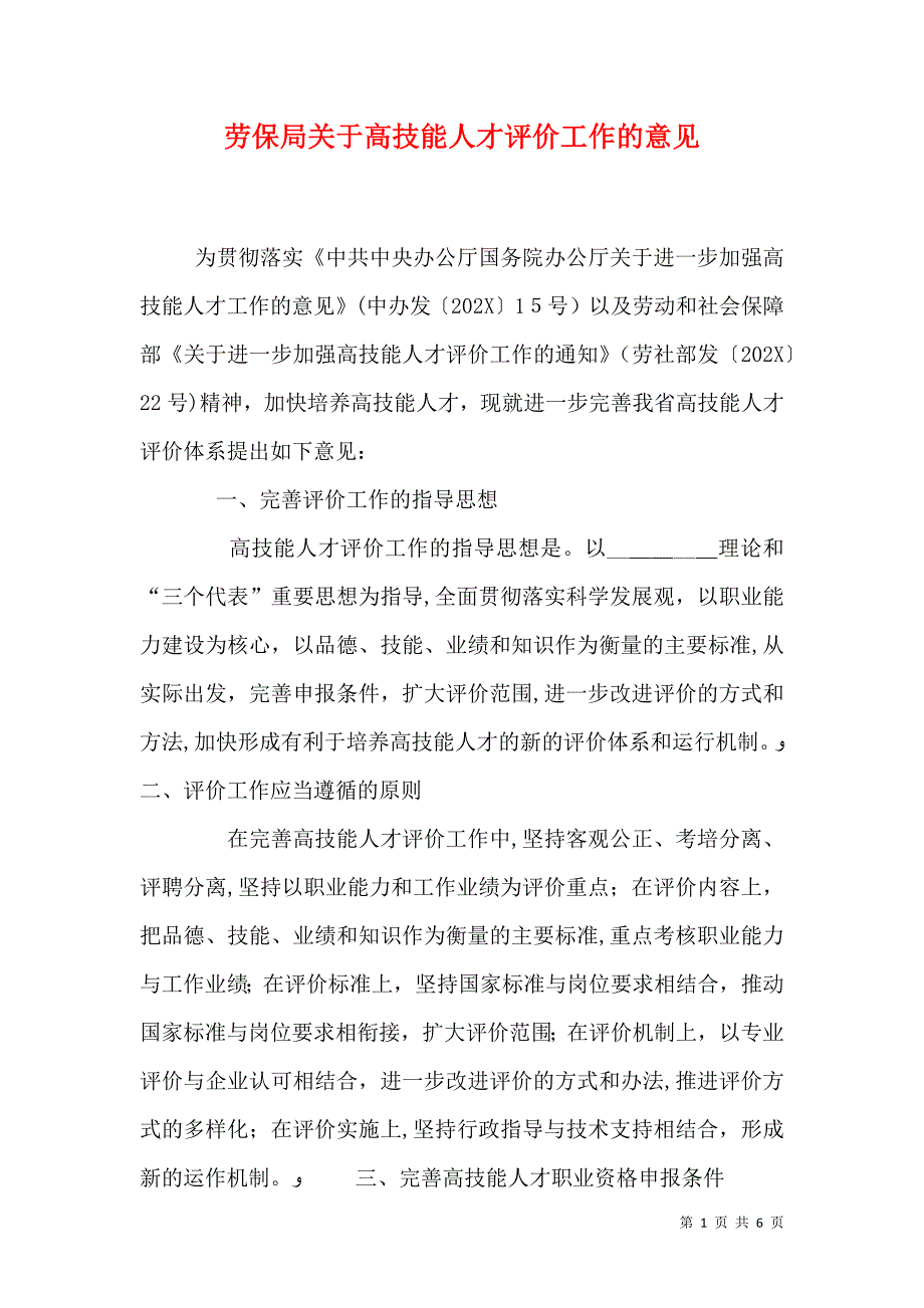 劳保局关于高技能人才评价工作的意见_第1页