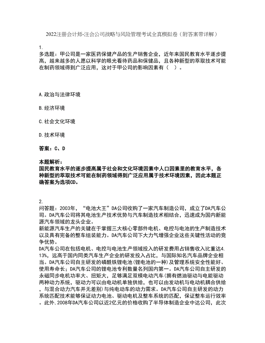 2022注册会计师-注会公司战略与风险管理考试全真模拟卷18（附答案带详解）_第1页