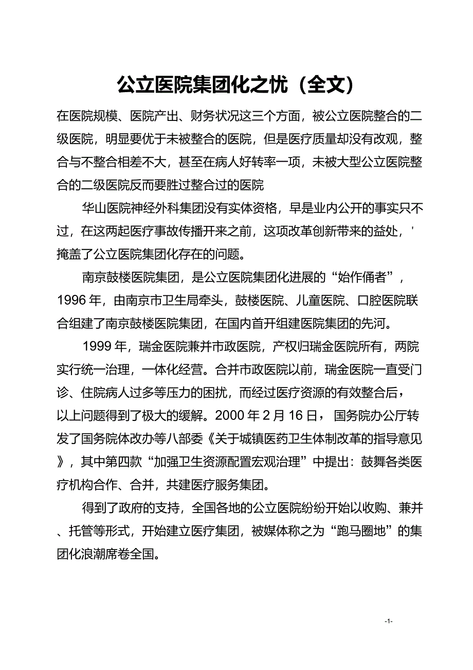 公立医院集团化之忧_第1页