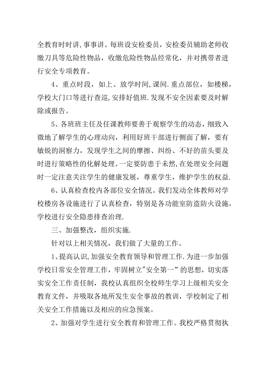 小学安全专项自查总结及整改落实情况汇报.doc_第2页