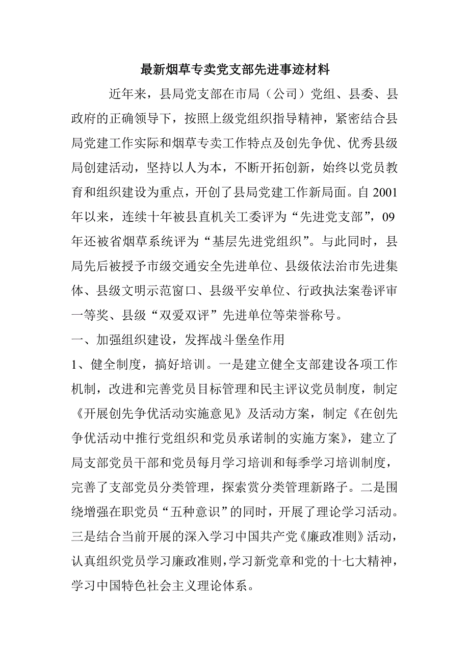 最新烟草专卖党支部先进事迹材料_第1页