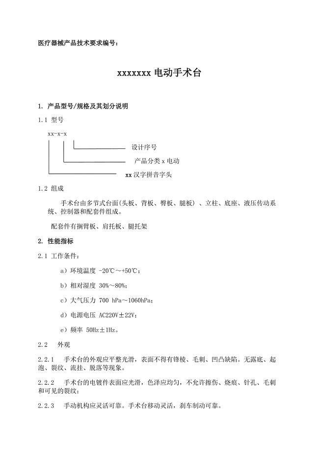 医疗器械产品技术要求(参考).docx