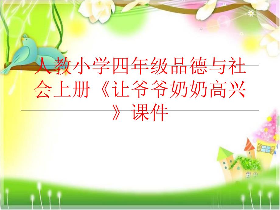 精品人教小学四年级品德与社会上册让爷爷奶奶高兴课件可编辑_第1页