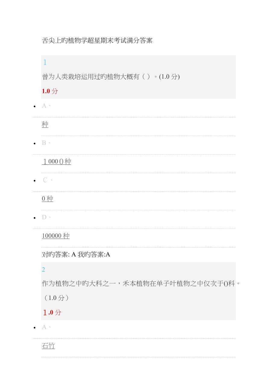 舌尖上的植物学超星期末考试满分答案_第1页