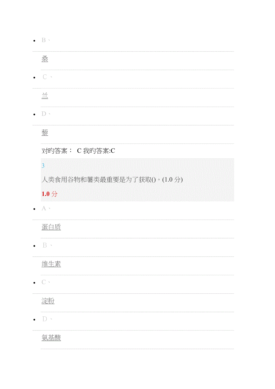 舌尖上的植物学超星期末考试满分答案_第2页