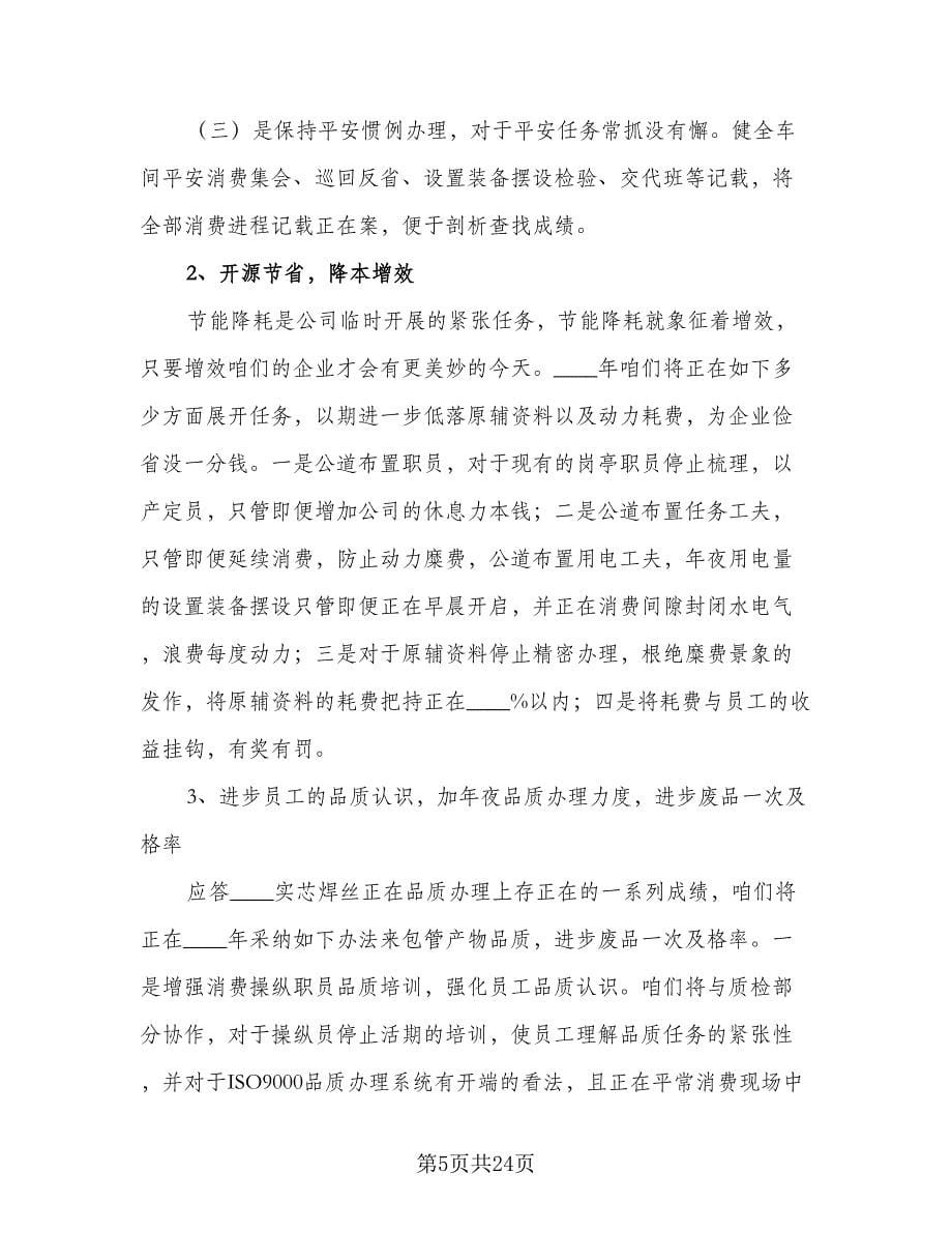 车间主任年度工作计划参考样本（九篇）.doc_第5页