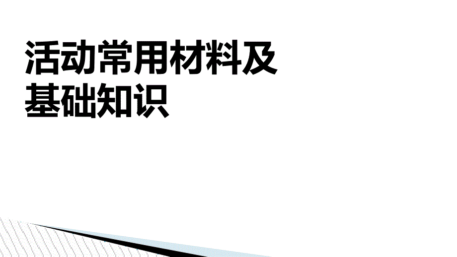 活动常用物料及基础知识_第1页