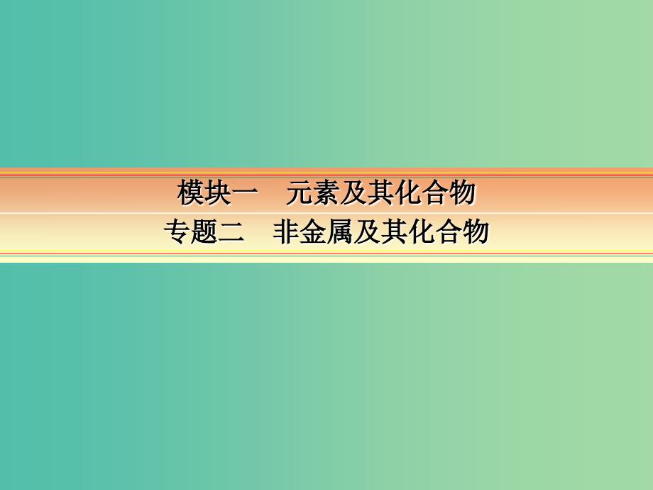 高考化学一轮复习 模块一 元素及其化合物 专题二 非金属及其化合物 考点三 硫及其化合物课件.ppt_第1页