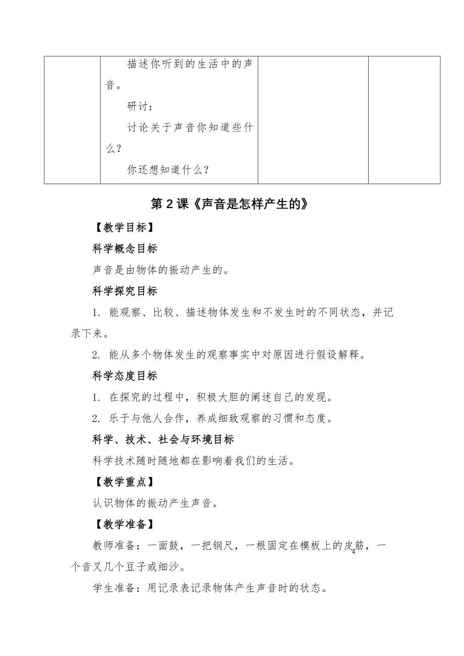 2020年秋教科版四年级上册科学整册教案_第5页