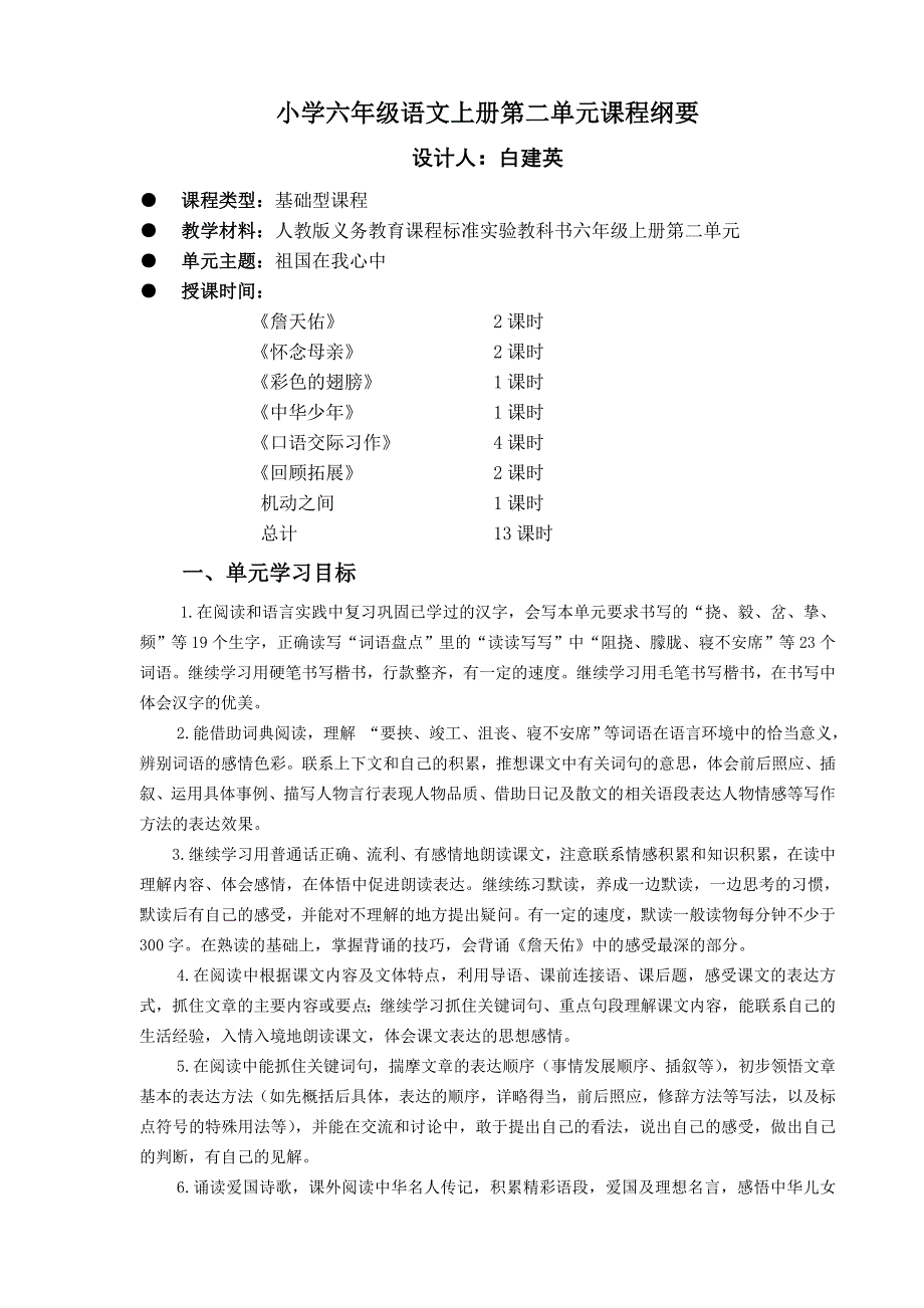 小学六年级语文上册第二单元课程纲要.doc_第1页