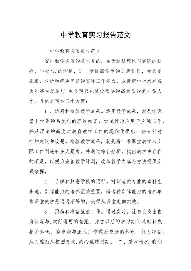 中学教育实习报告范文.docx