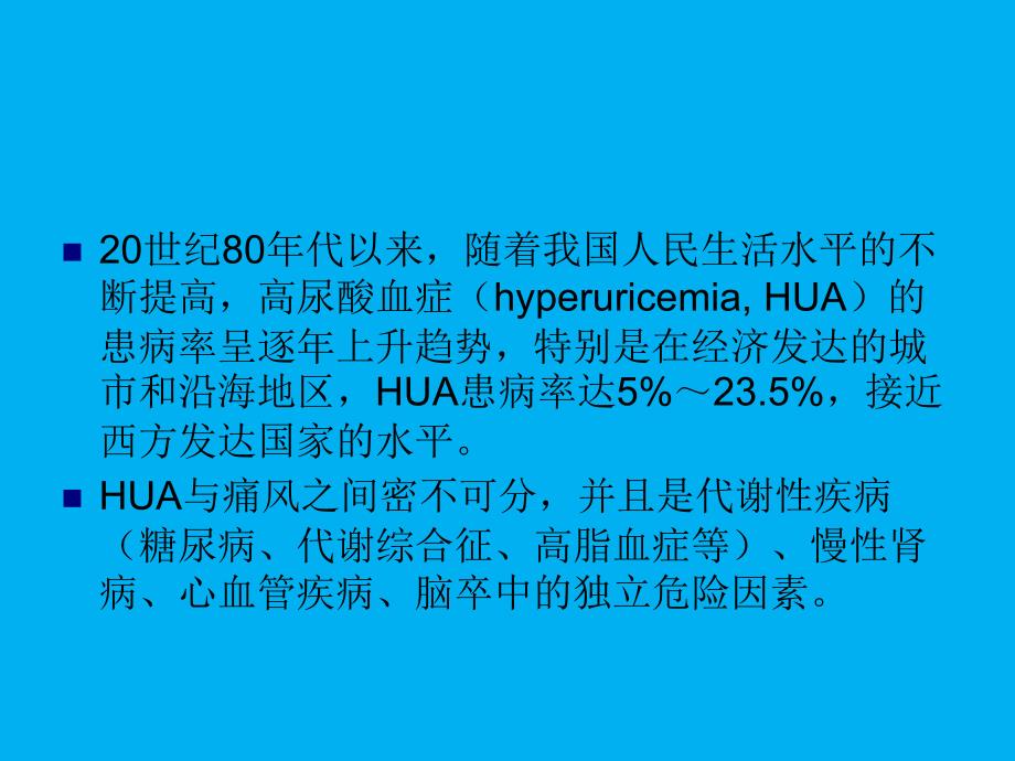 高尿酸血症和痛风治疗中国专家共识_第2页