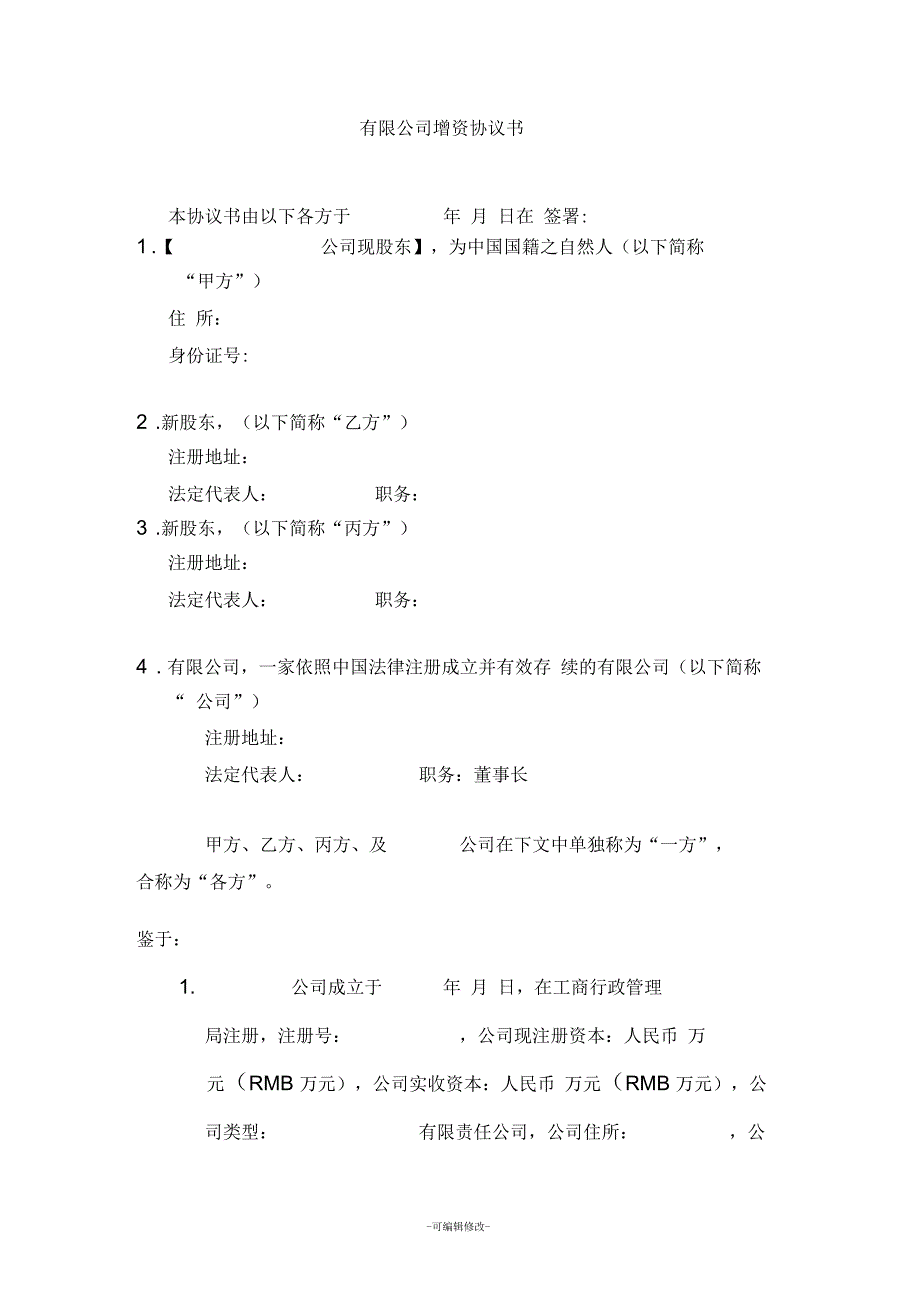 公司增资协议书_第1页