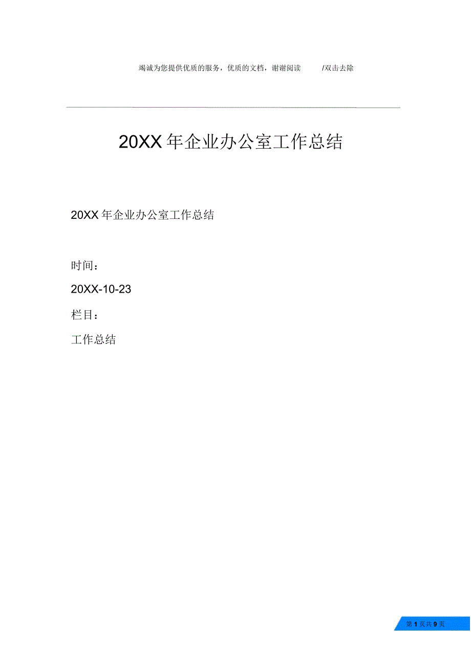 20XX年企业办公室工作总结_第1页