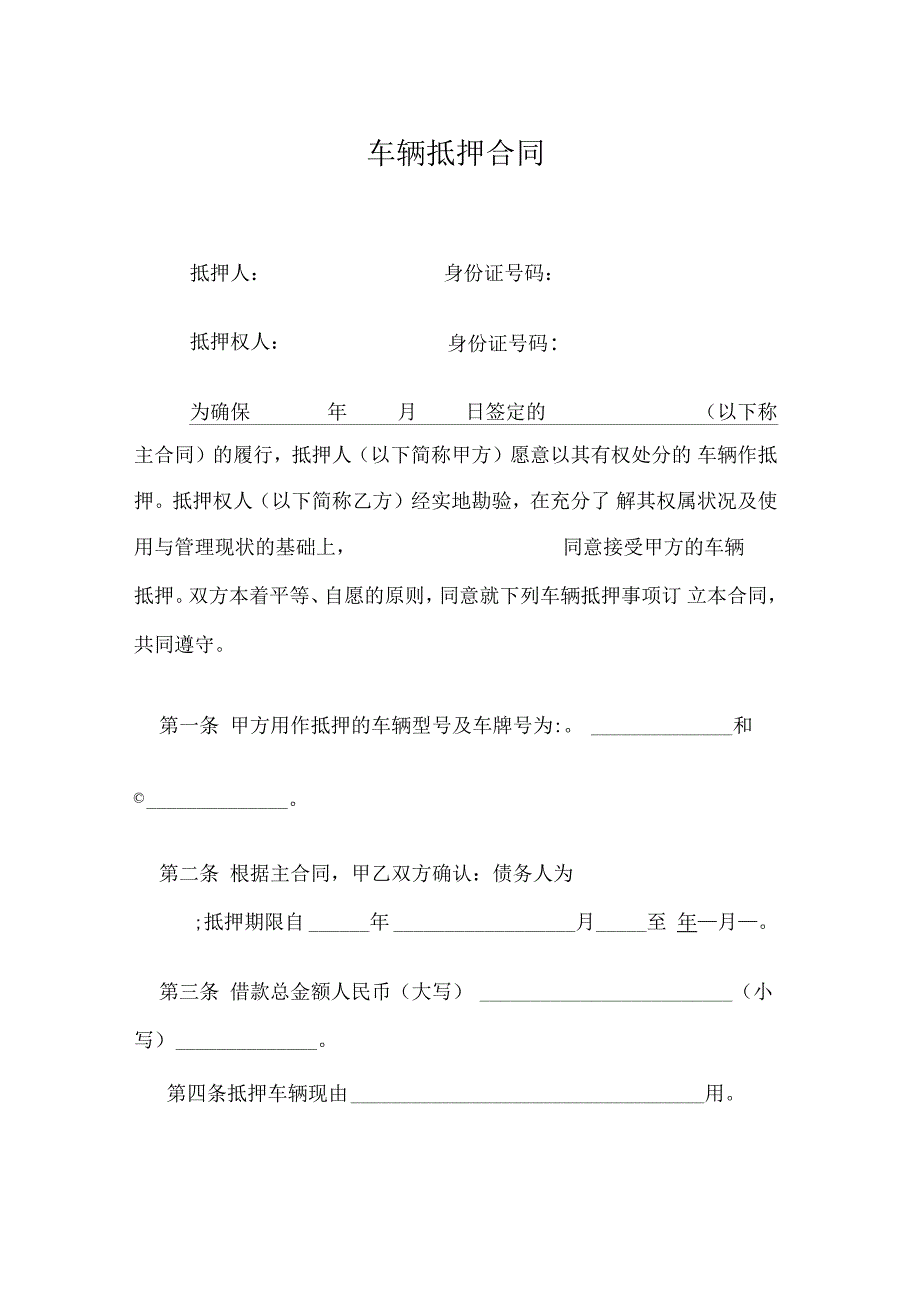 公司车辆抵押合同协议_第1页