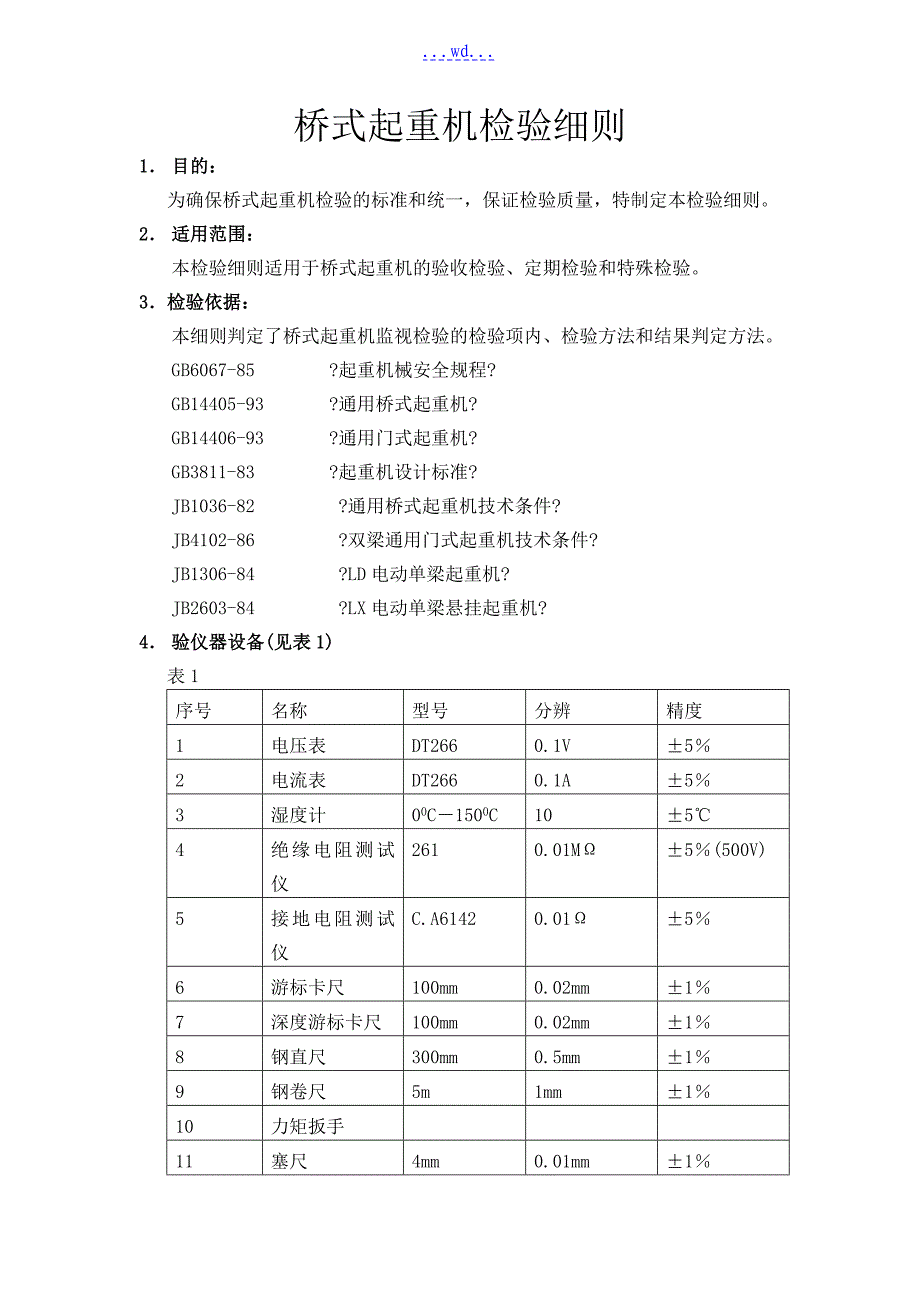 桥式起重机检验作业指导书_第1页