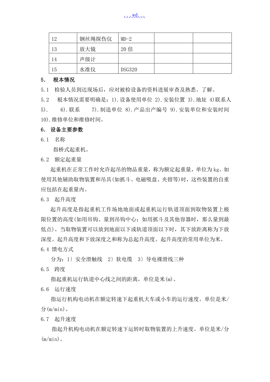 桥式起重机检验作业指导书_第2页