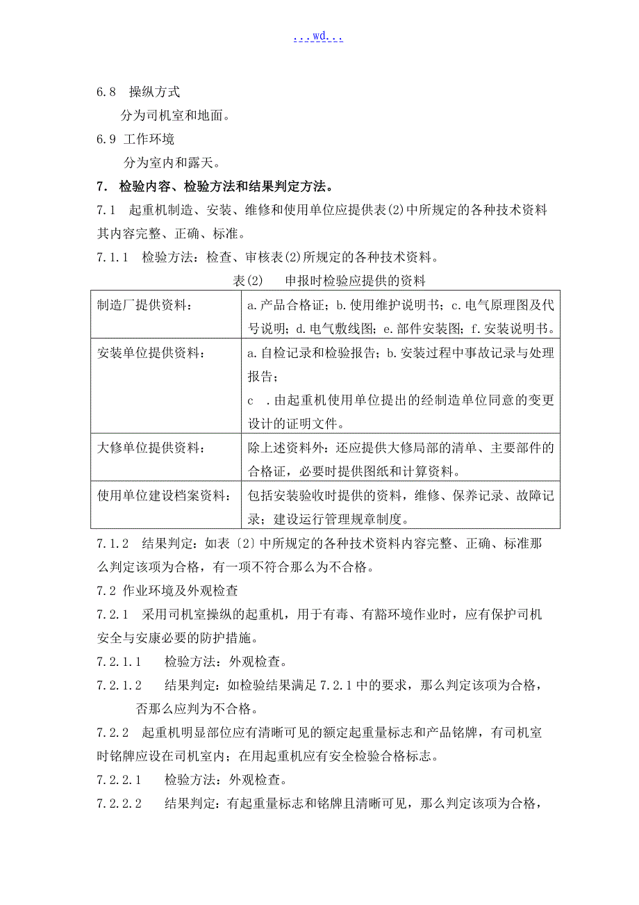 桥式起重机检验作业指导书_第3页