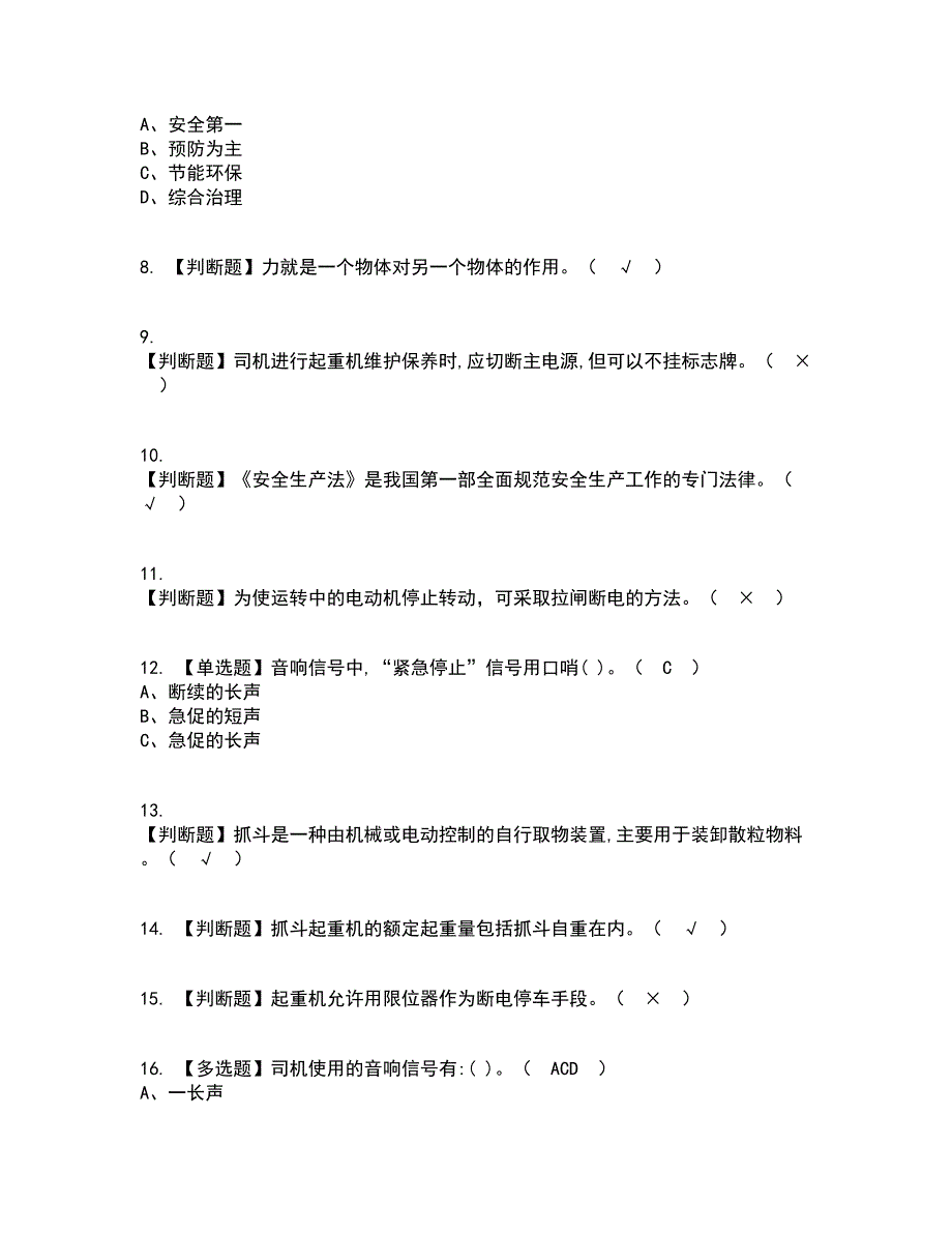 2022年塔式起重机司机资格证考试内容及题库模拟卷20【附答案】_第2页