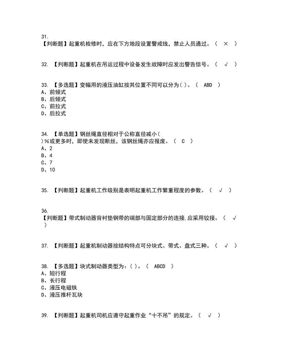 2022年塔式起重机司机资格证考试内容及题库模拟卷20【附答案】_第5页