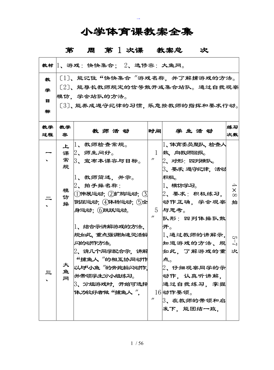 小学体育课教案设计全集.doc_第1页