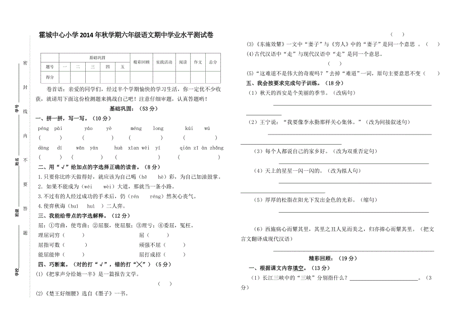 2014年秋六年级语文上册期中测试卷.doc_第1页