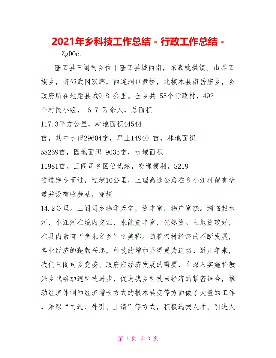 2022年乡科技工作总结行政工作总结_第1页