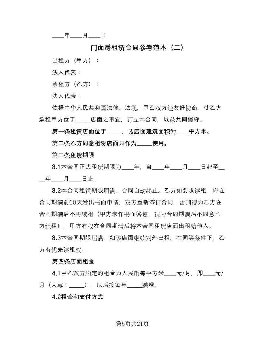 门面房租赁合同参考范本（5篇）.doc_第5页