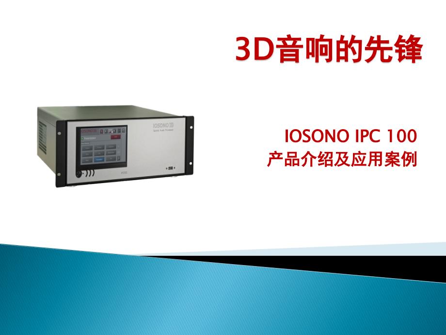 IOSONO IPC100 产品介绍及国内外案例1_第1页