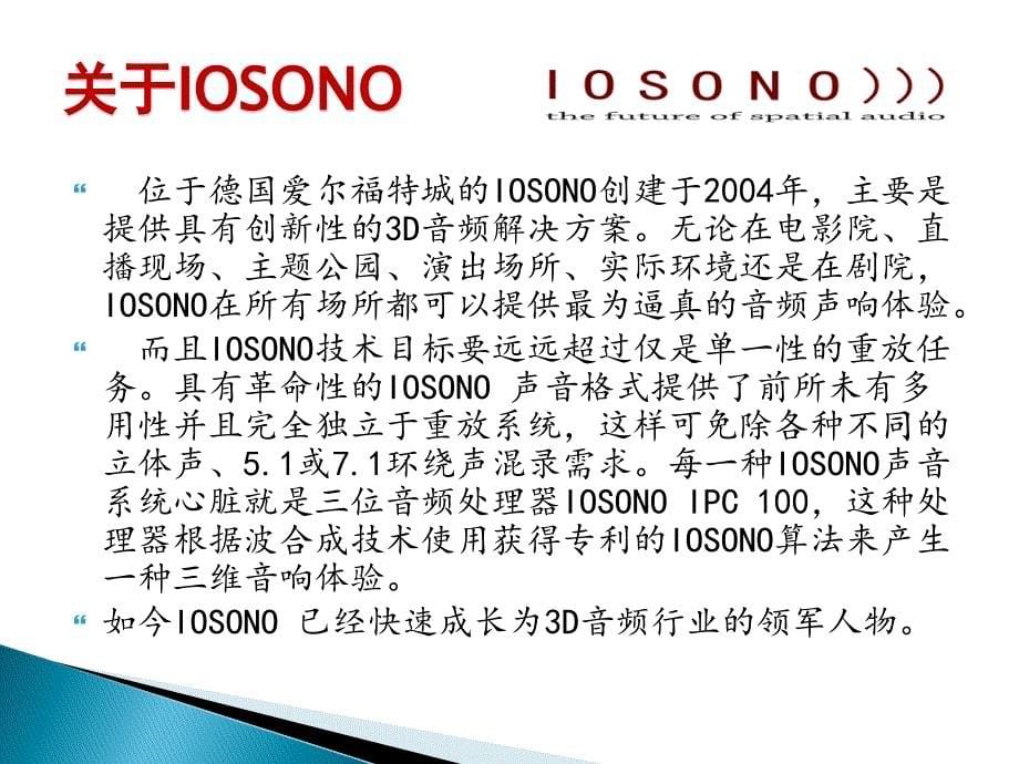 IOSONO IPC100 产品介绍及国内外案例1_第5页