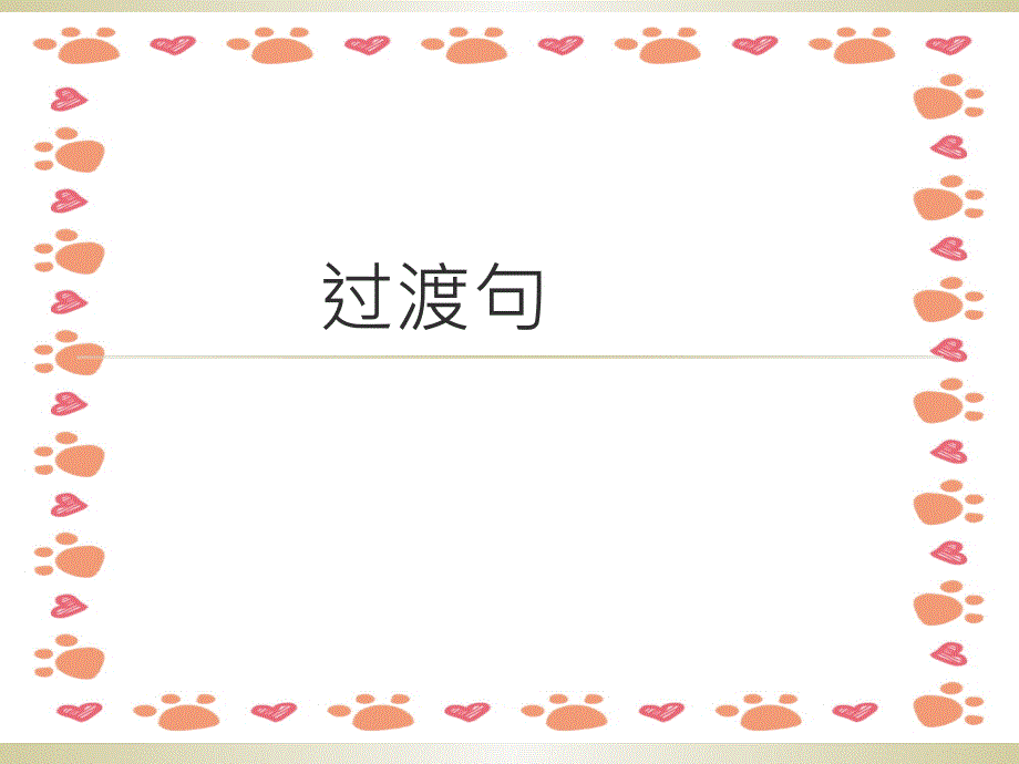 苏教版小学五年级训练之过渡句_第1页