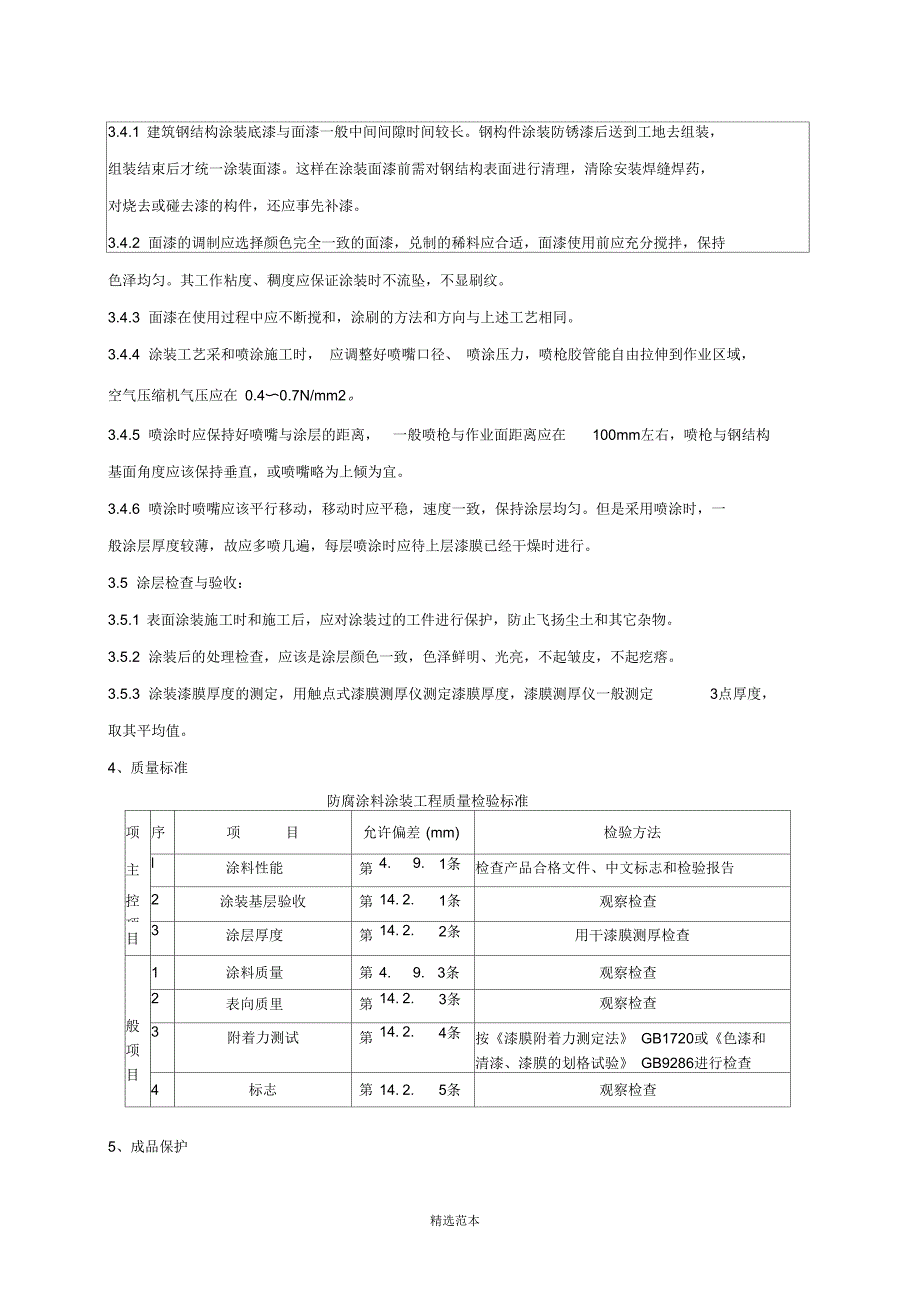 钢结构防腐、防火涂料涂装技术交底_第3页