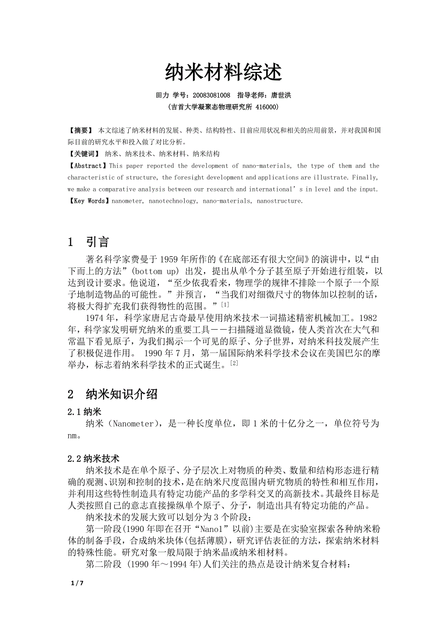 纳米材料综述_第1页