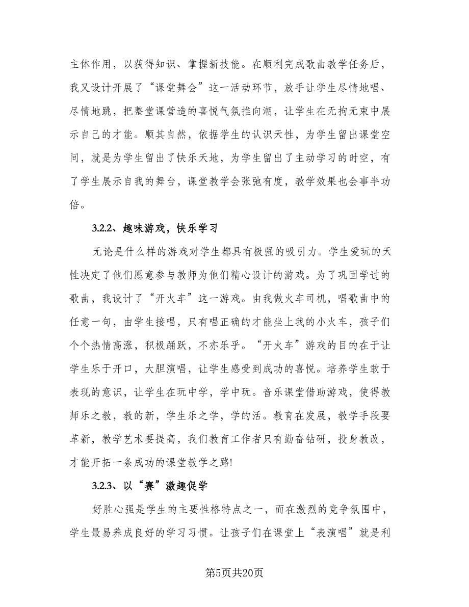 音乐老师个人研修计划标准范文（五篇）.doc_第5页