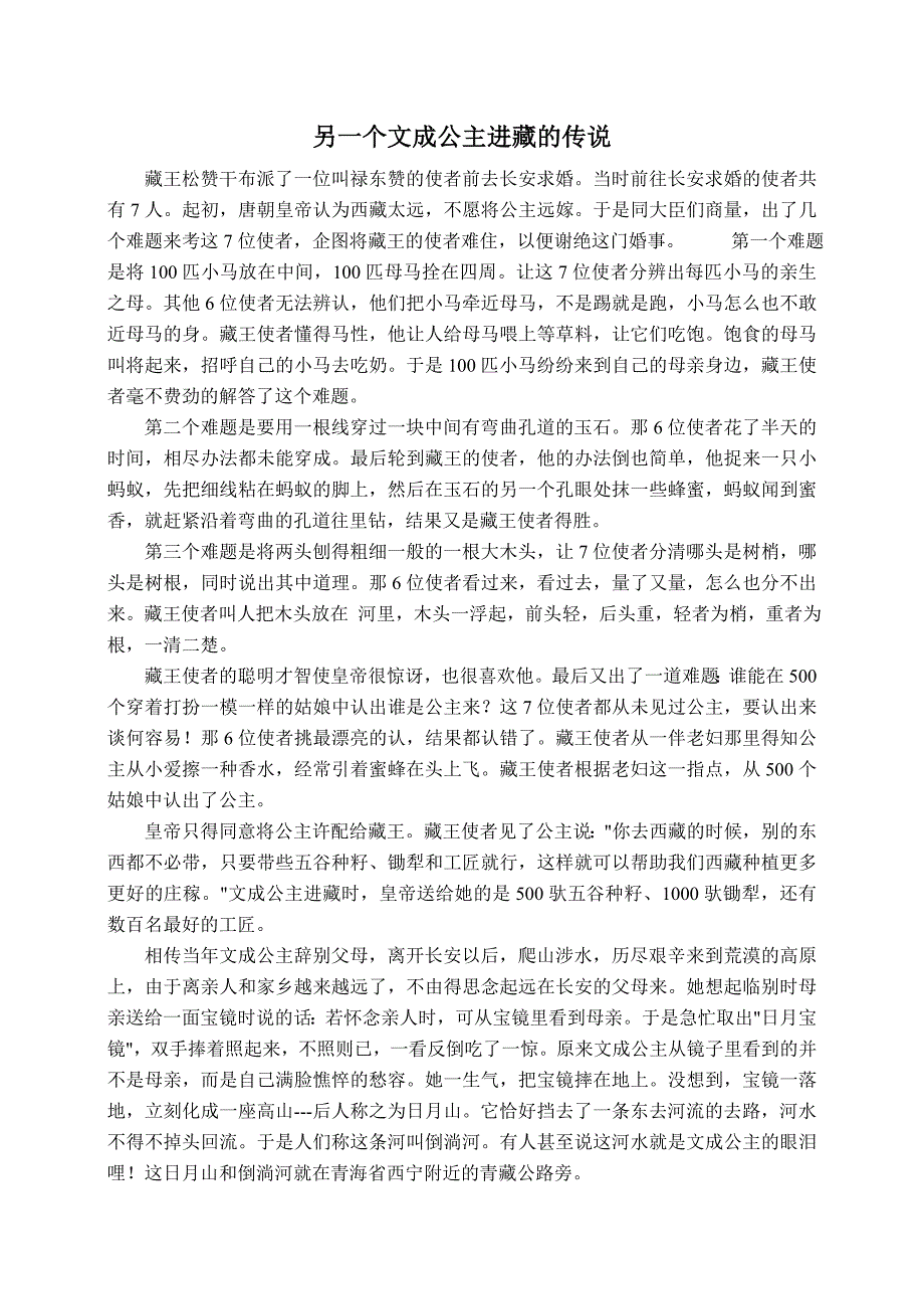 另一个文成公主进藏的传说_第1页