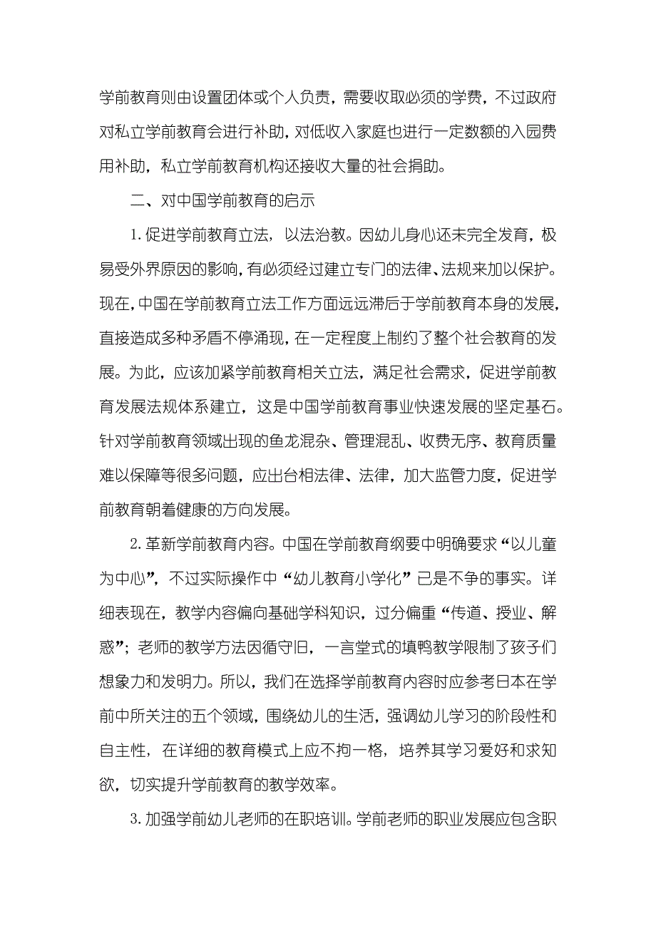 日本学前教育的特点及对中国学前教育的启示-英国学前教育的特点及启示_第3页