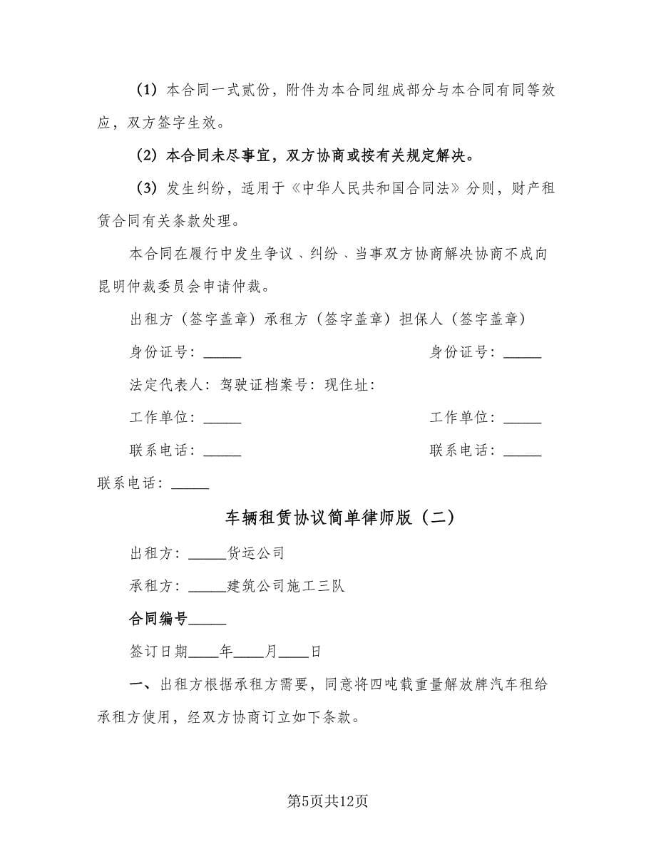 车辆租赁协议简单律师版（3篇）.doc_第5页