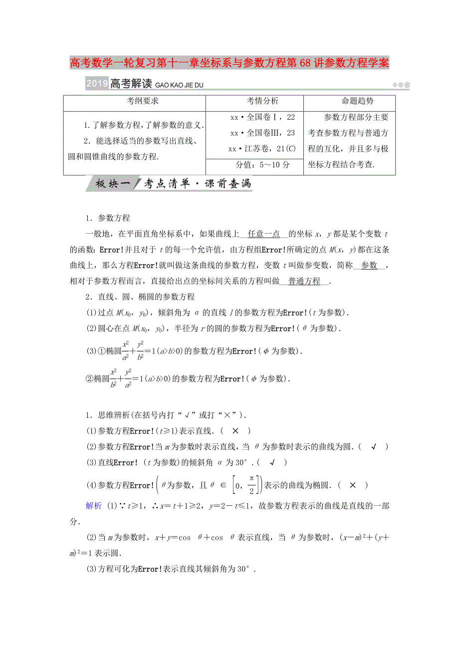 高考数学一轮复习第十一章坐标系与参数方程第68讲参数方程学案_第1页