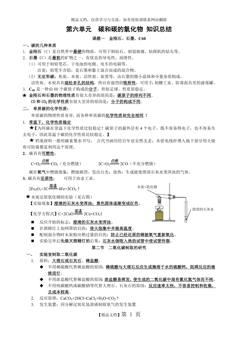 《碳和碳的氧化物》知识点总结_第1页