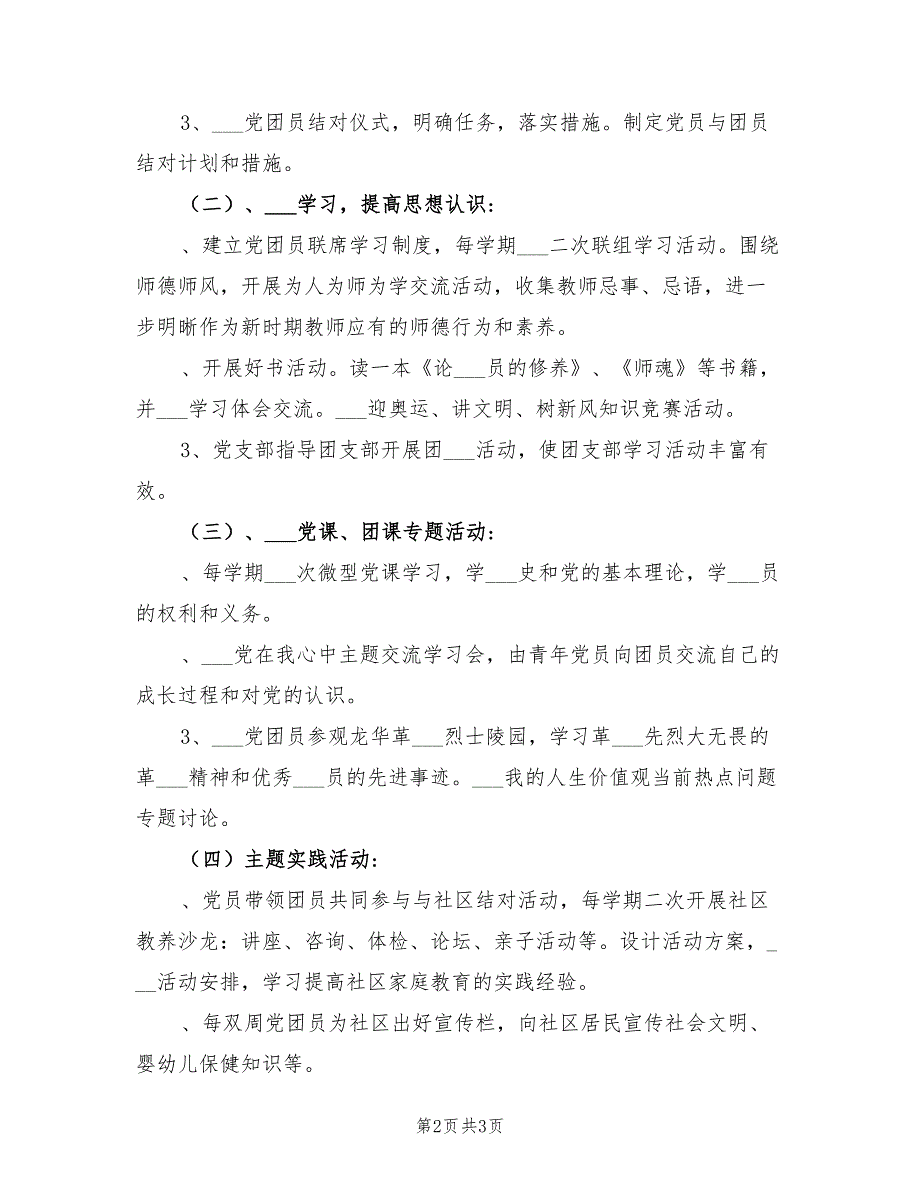 2022年幼儿园“党建带团建”工作计划 B_第2页