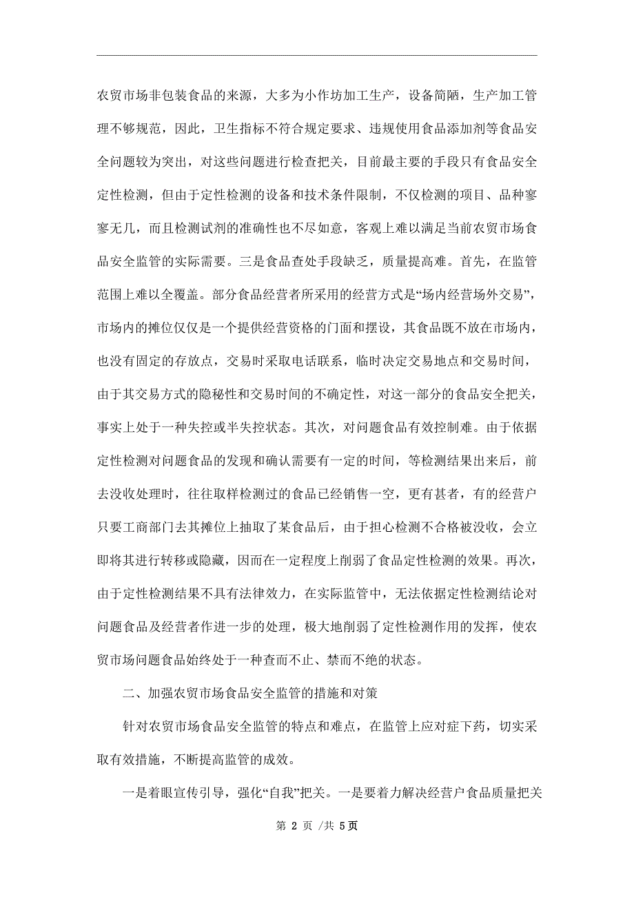 当前农贸市场食品安全监管的难点、原因及对策建议_第2页