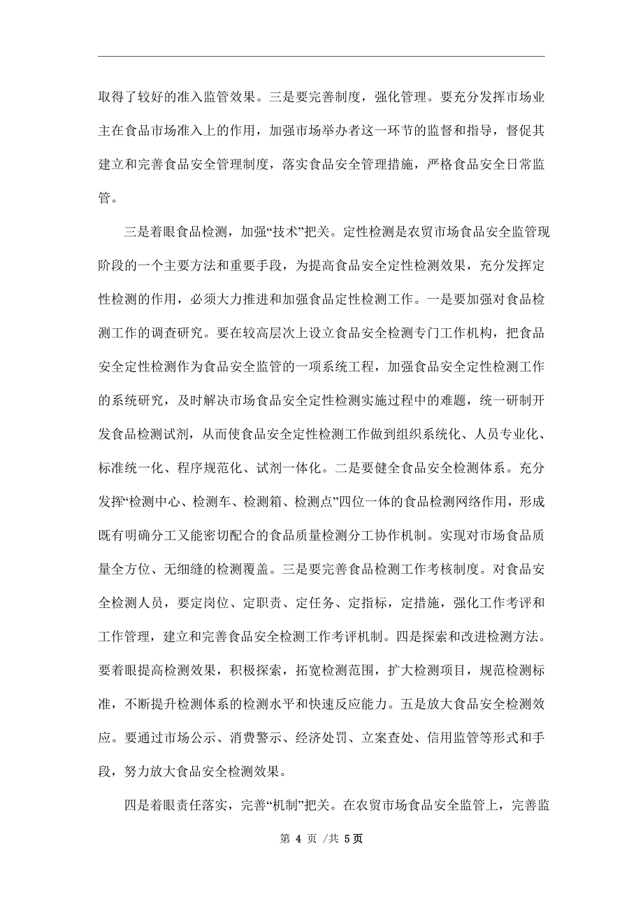 当前农贸市场食品安全监管的难点、原因及对策建议_第4页