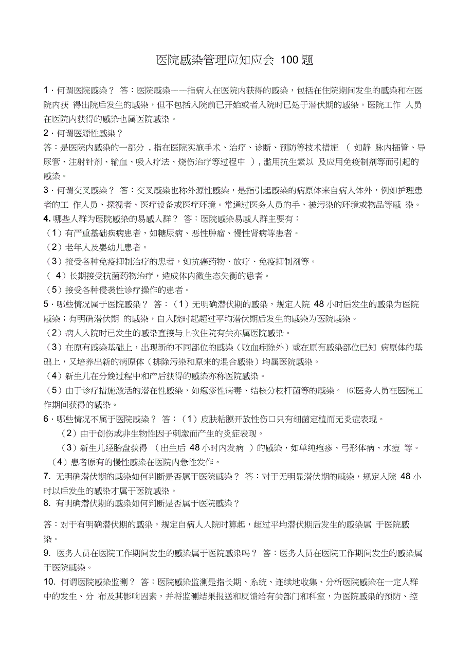 医院感染管理应知应会100题_第1页