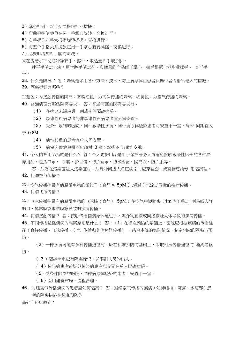 医院感染管理应知应会100题_第5页