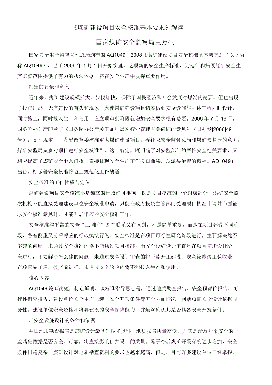 《煤矿建设项目安全核准基本要求》解读_第1页